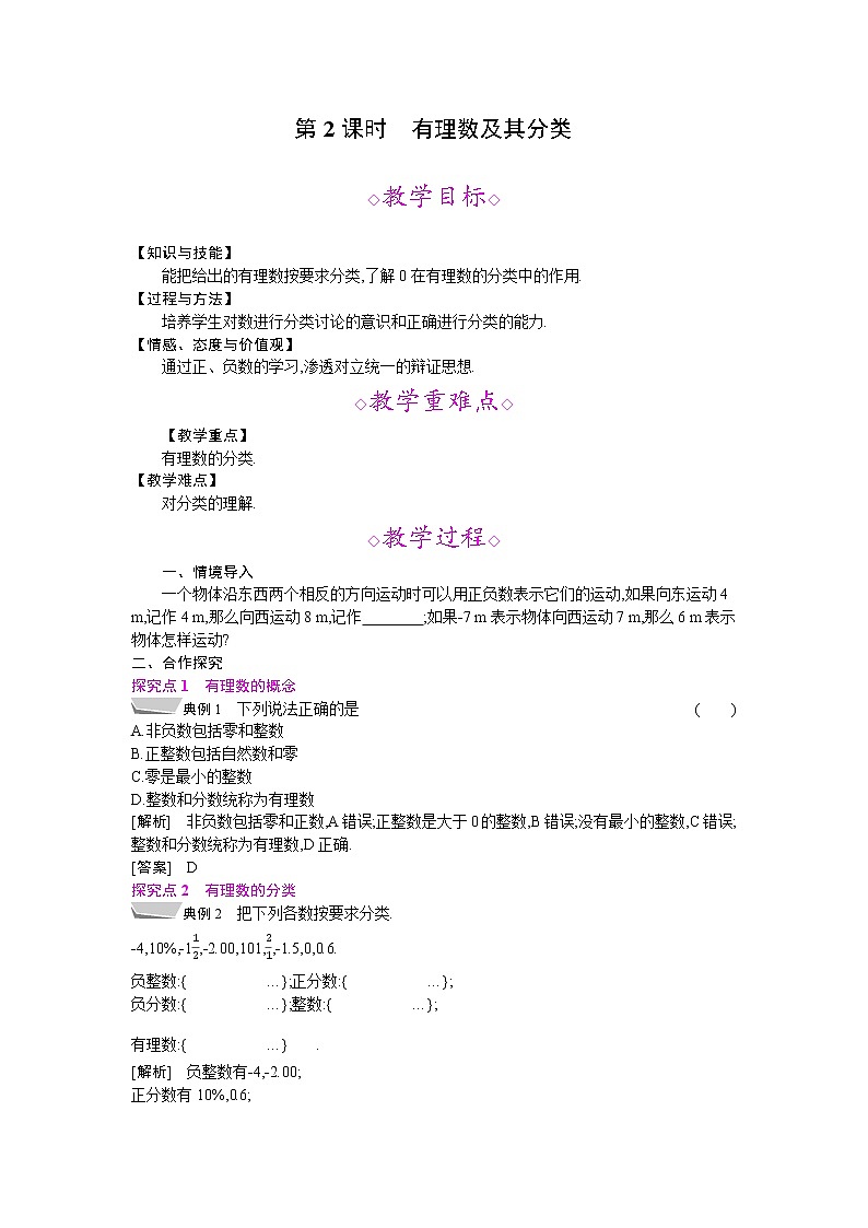 2021年秋七年级数学沪科版上册教案： 1.1 正数和负数 (2份打包)01