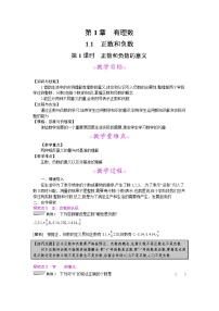 数学七年级上册第1章  有理数1.1 正数和负数教案