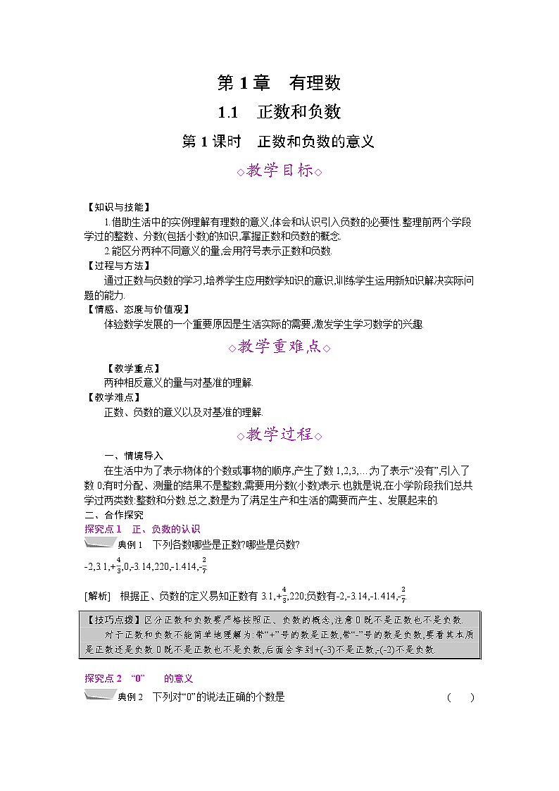 2021年秋七年级数学沪科版上册教案： 1.1 正数和负数 (2份打包)01