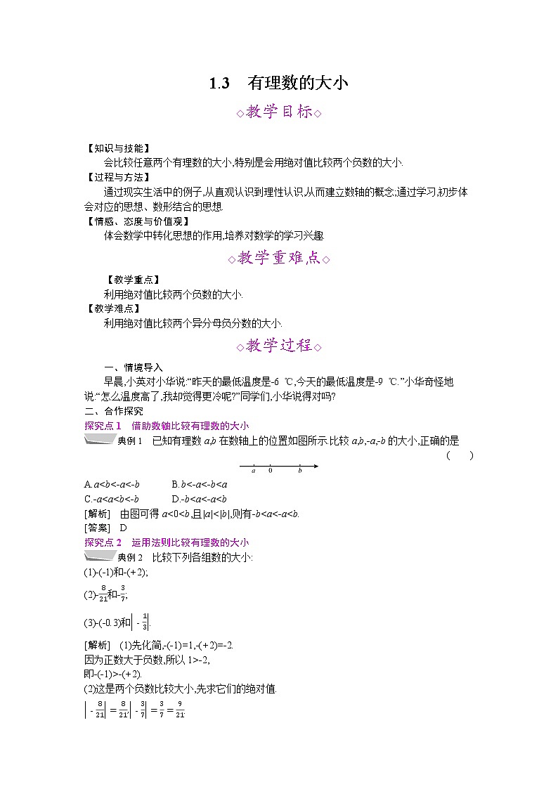 2021年秋七年级数学沪科版上册教案：1.3　有理数的大小01