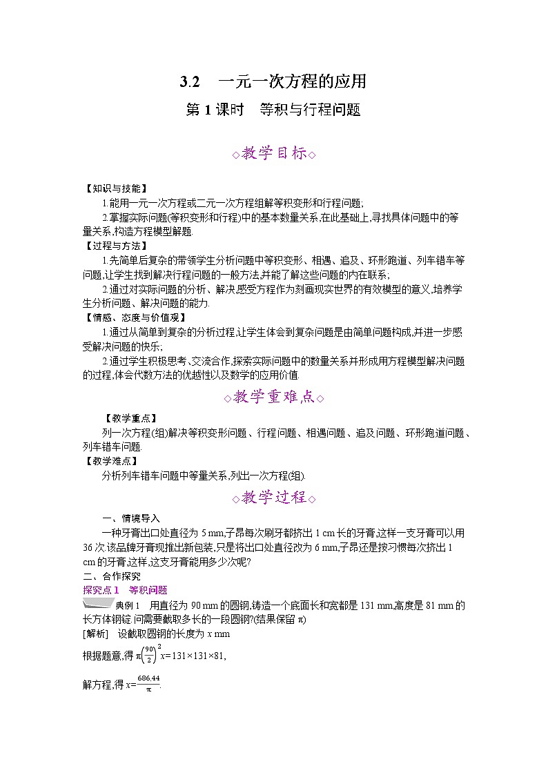 2021年秋七年级数学沪科版上册教案：3.2 一元一次方程的应用 (3份打包)01