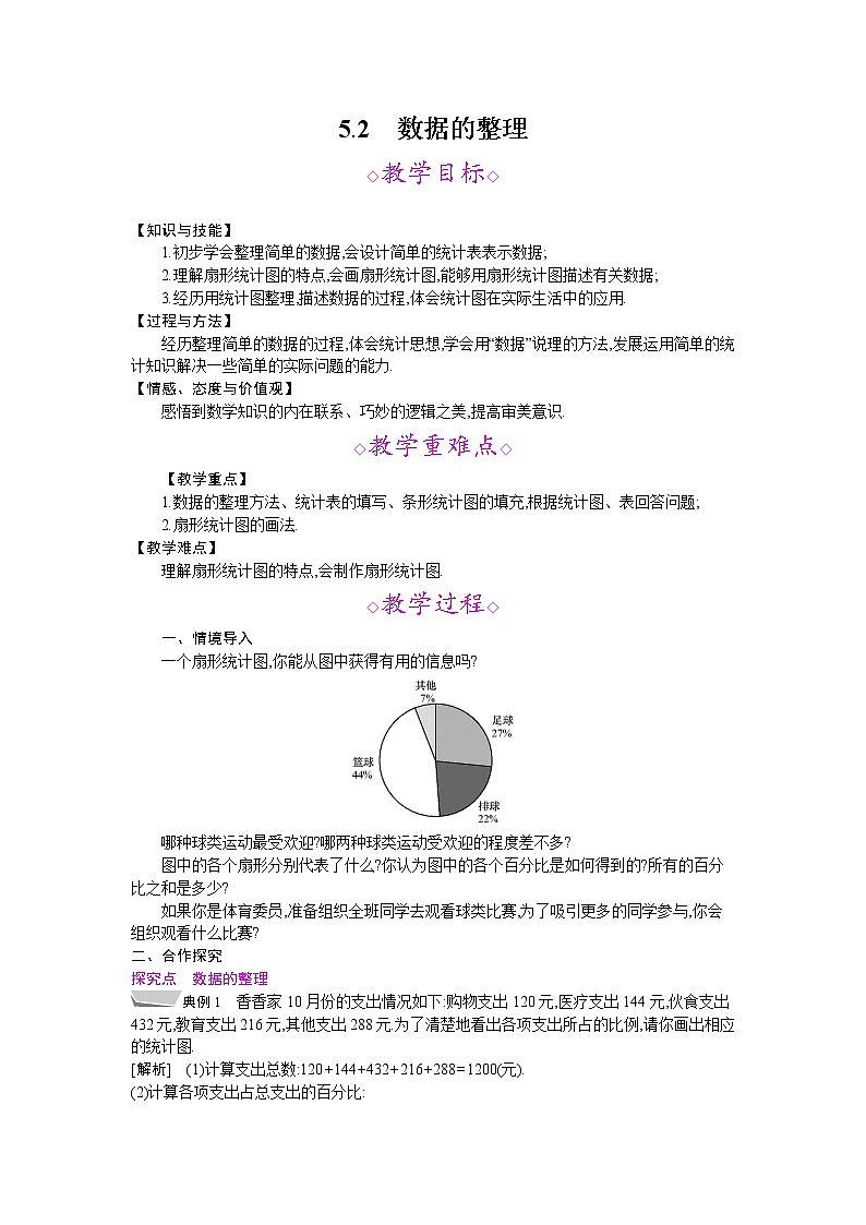 2021年秋七年级数学沪科版上册教案：5.2　数据的整理01