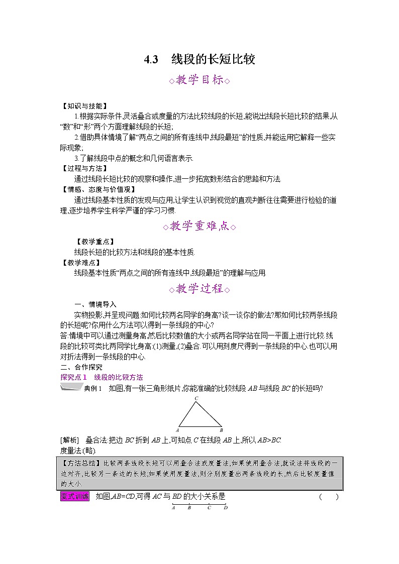 2021年秋七年级数学沪科版上册教案：4.3　线段的长短比较01