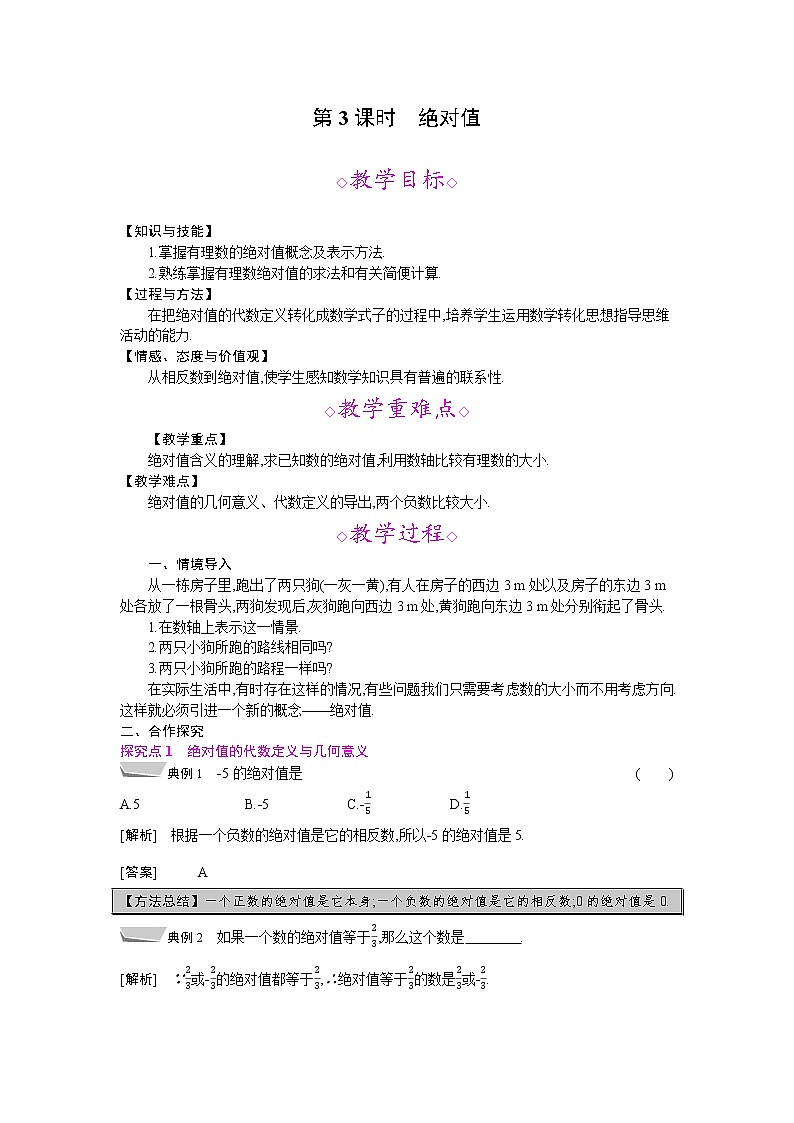 2021年秋七年级数学沪科版上册教案：1.2 数轴、相反数和绝对值 (3份打包)01