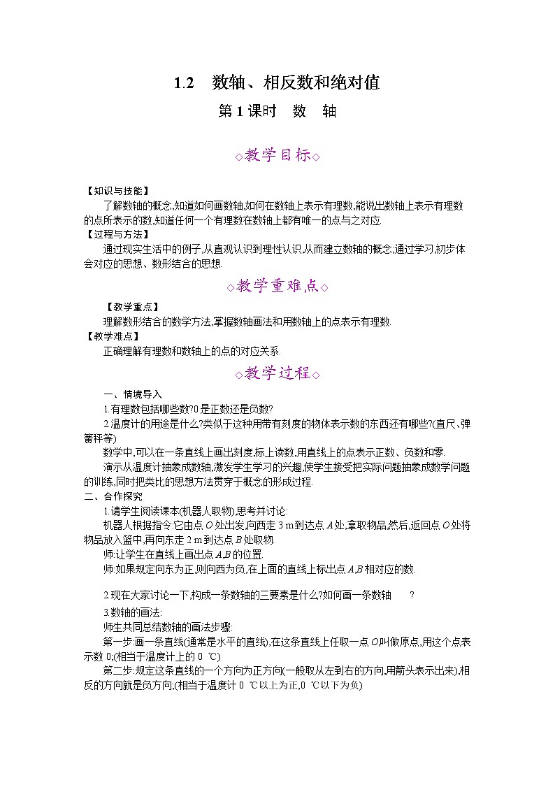 2021年秋七年级数学沪科版上册教案：1.2 数轴、相反数和绝对值 (3份打包)01