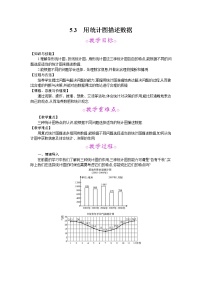 初中数学沪科版七年级上册5.3  用统计图描述数据教案