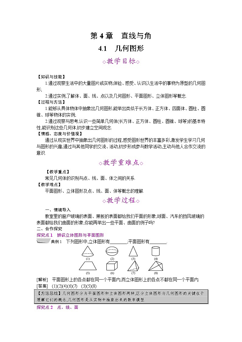 2021年秋七年级数学沪科版上册教案：4.1　几何图形01