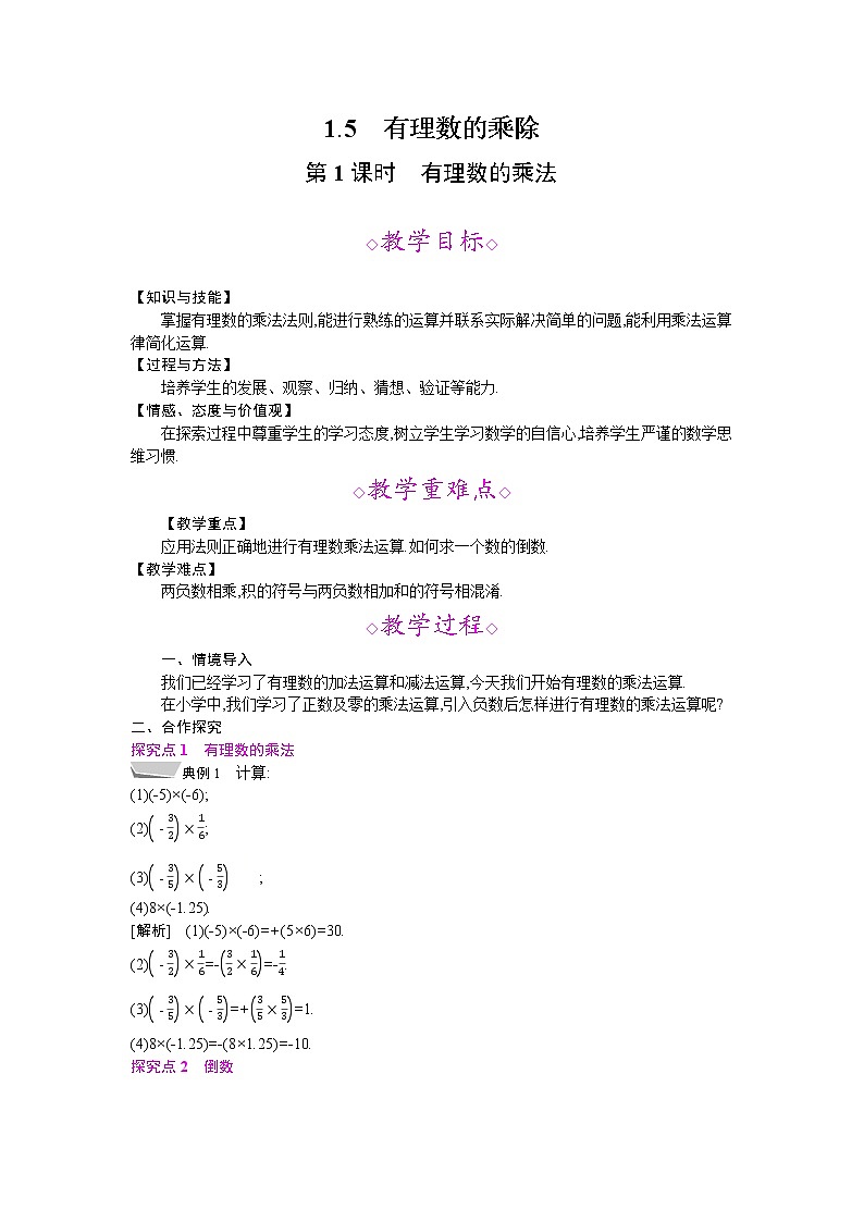 2021年秋七年级数学沪科版上册教案：1.5 有理数的乘除 (3份打包)01