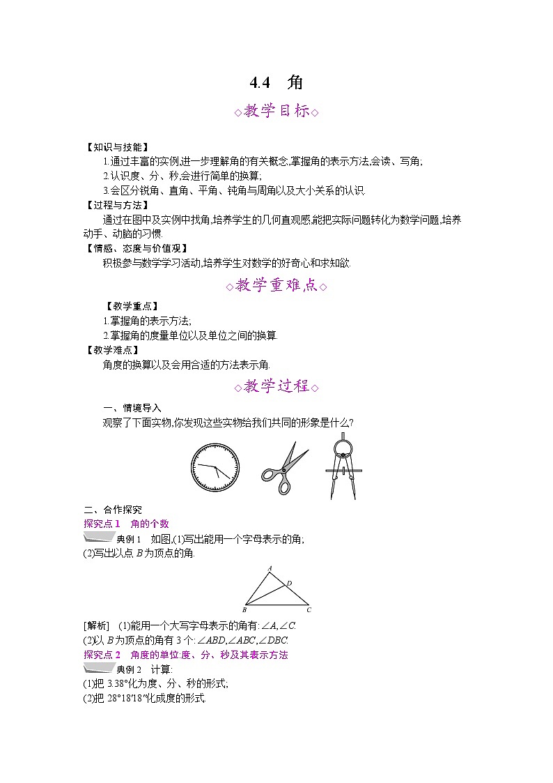 2021年秋七年级数学沪科版上册教案：4.4　角01