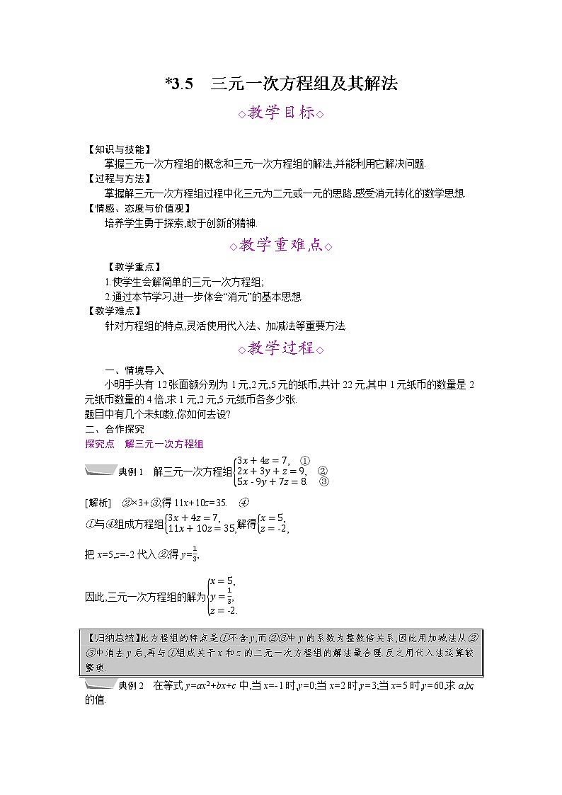 2021年秋七年级数学沪科版上册教案：3.5　三元一次方程组及其解法01