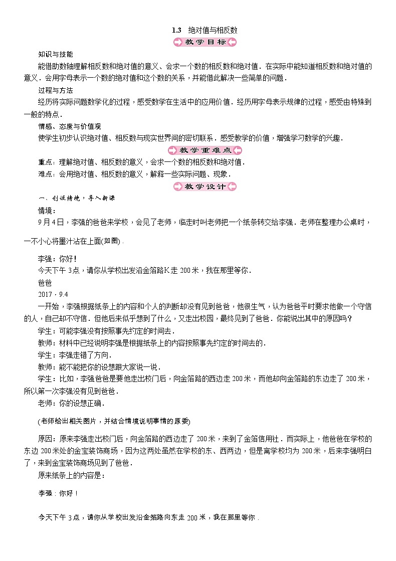 2021秋冀教版七年级数学上册教案：1.3　绝对值与相反数第1页