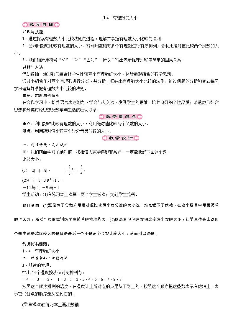 2021秋冀教版七年级数学上册教案：1.4　有理数的大小01