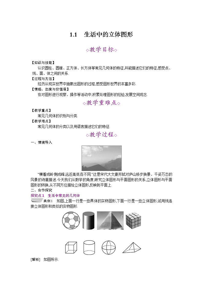 2021秋北师大版七年级数学上册教案：1.1  生活中的立体图形01