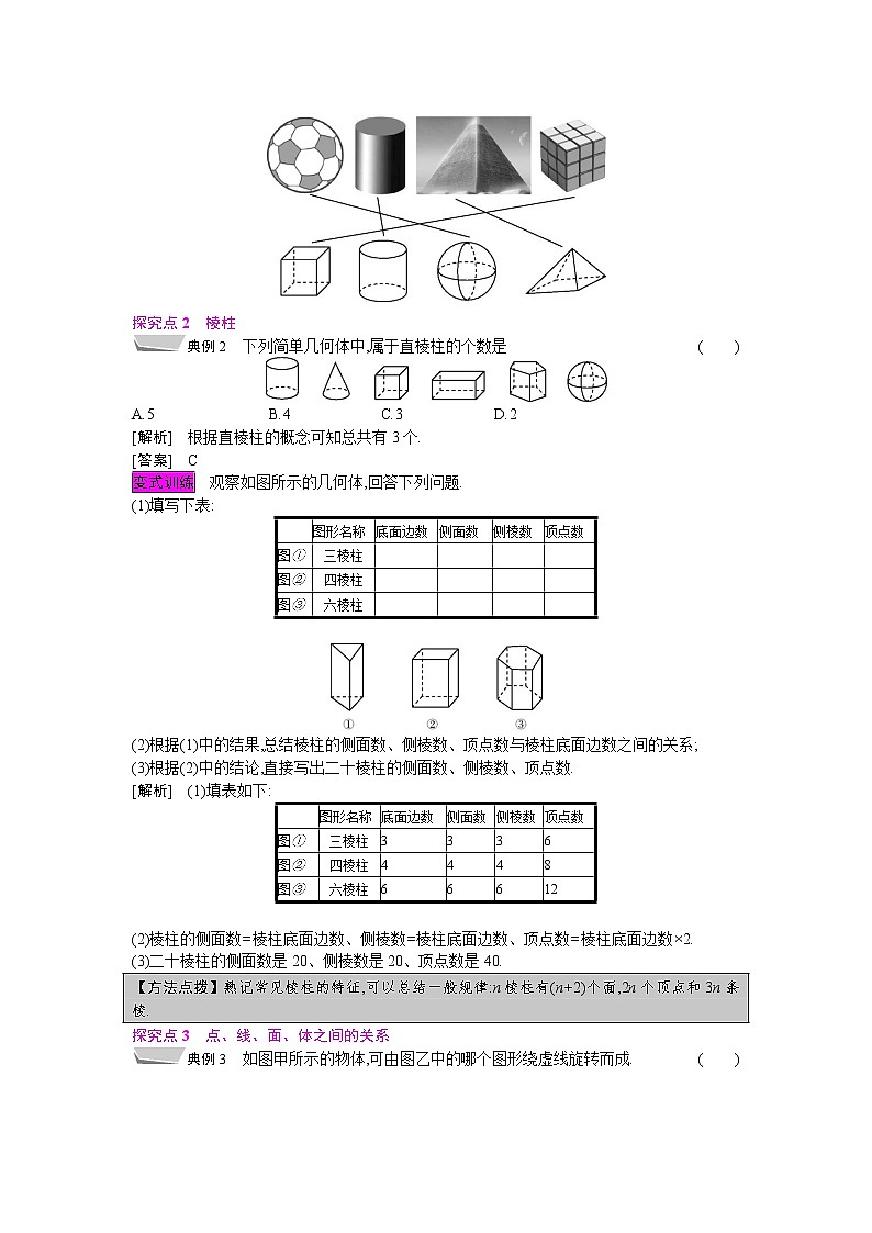 2021秋北师大版七年级数学上册教案：1.1  生活中的立体图形02