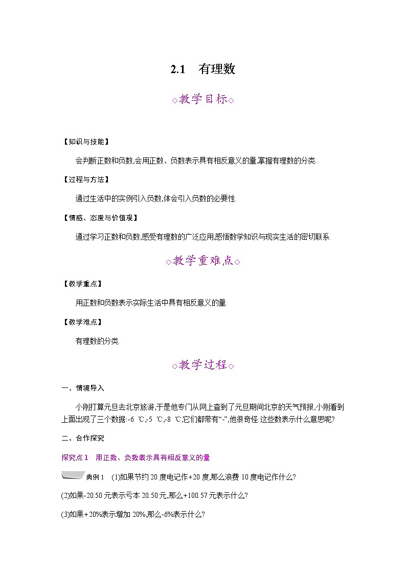2021秋北师大版七年级数学上册教案：2.1  有理数01