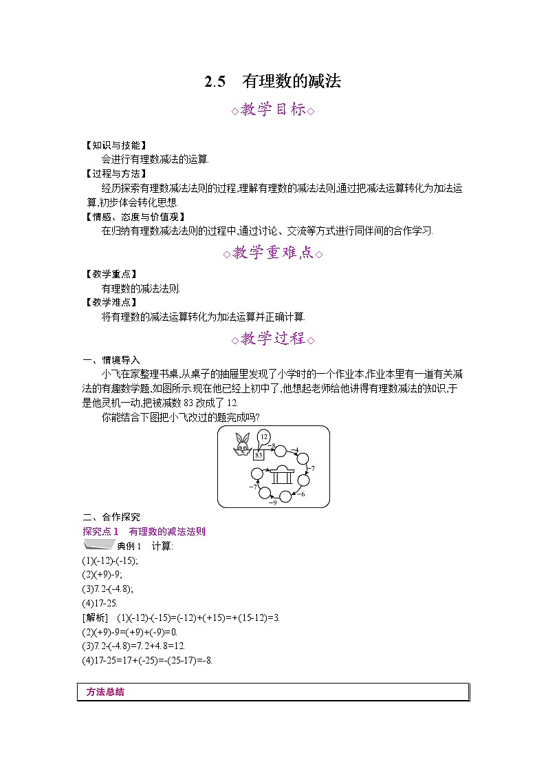 2021秋北师大版七年级数学上册教案：2.5  有理数的减法01