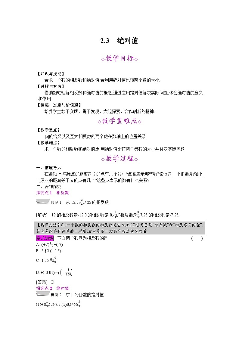 2021秋北师大版七年级数学上册教案：2.3  绝对值01