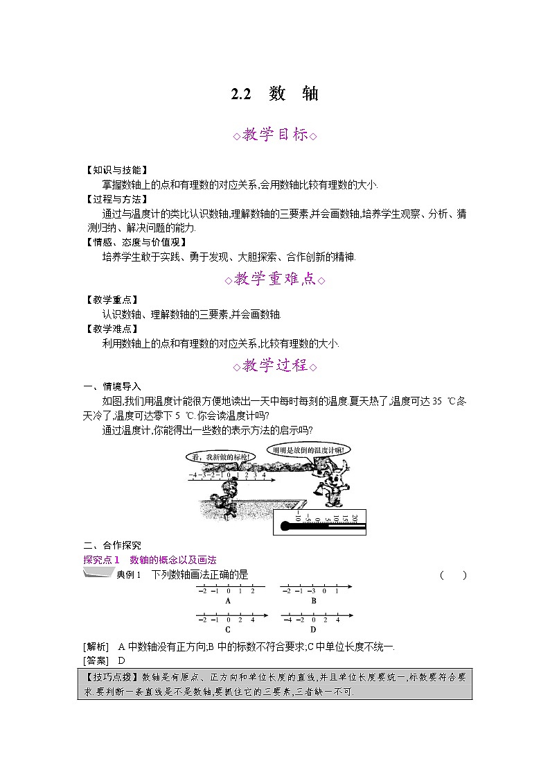 2021秋北师大版七年级数学上册教案：2.2  数轴01