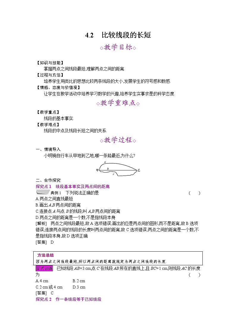 2021秋北师大版七年级数学上册教案：4.2  比较线段的长短01
