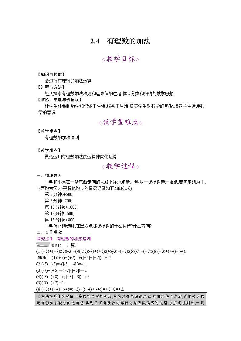 2021秋北师大版七年级数学上册教案：2.4  有理数的加法01