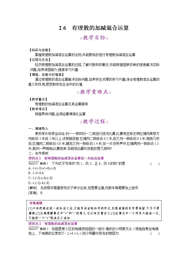 2021秋北师大版七年级数学上册教案：2.6  有理数的加减混合运算01