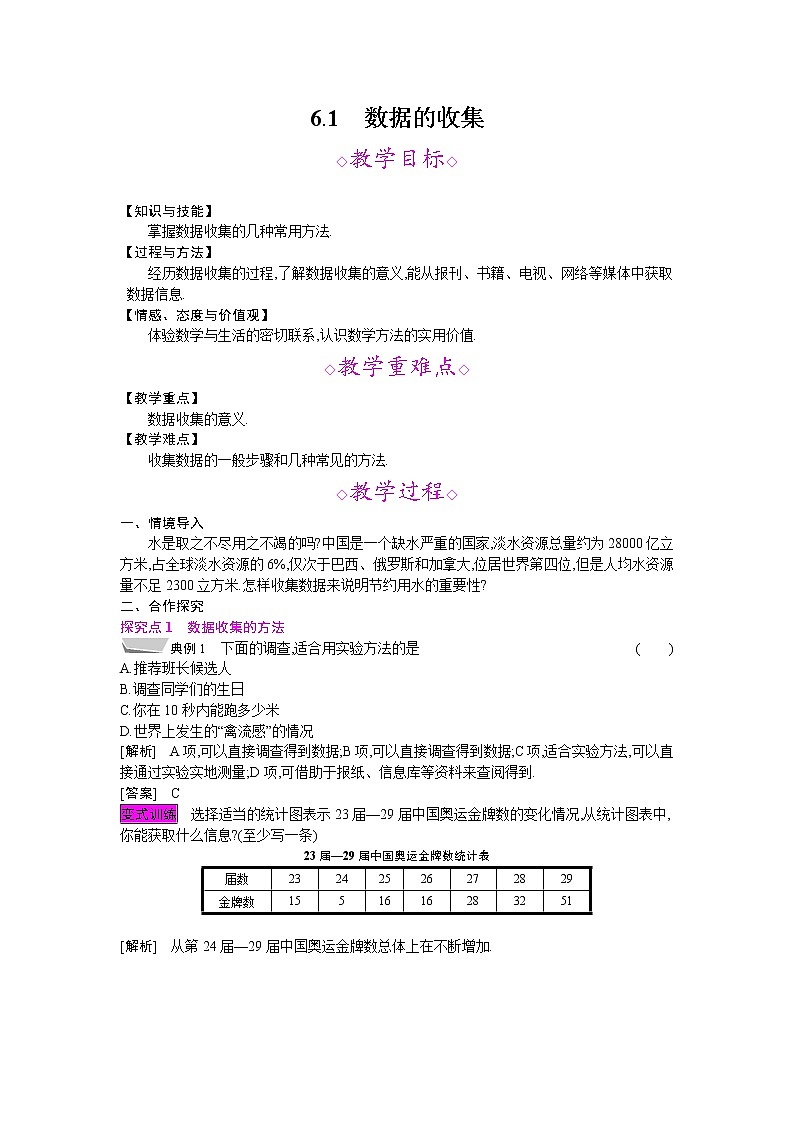 2021秋北师大版七年级数学上册教案：6.1  数据的收集01