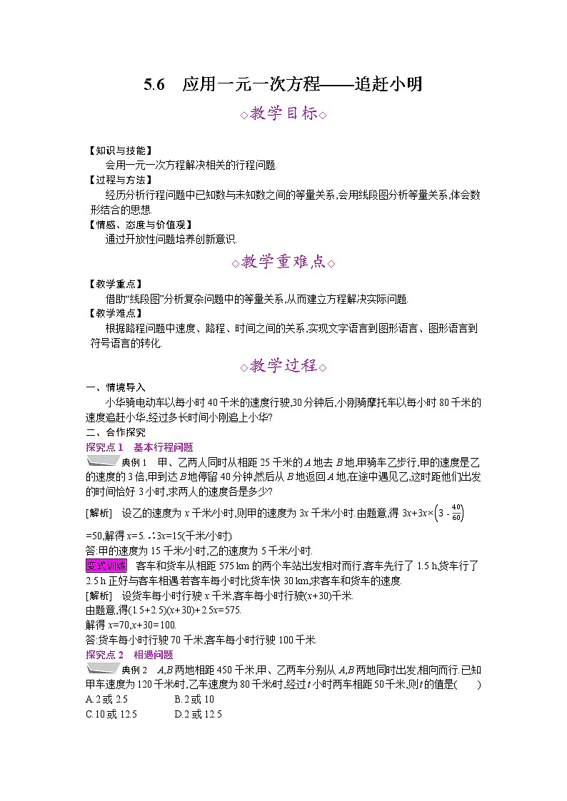 2021秋北师大版七年级数学上册教案：5.6  应用一元一次方程——追赶小明01
