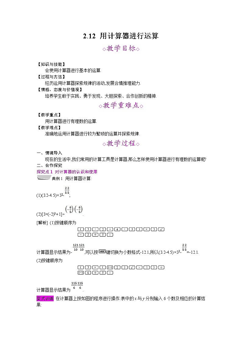 2021秋北师大版七年级数学上册教案：2.12  用计算器进行运算01