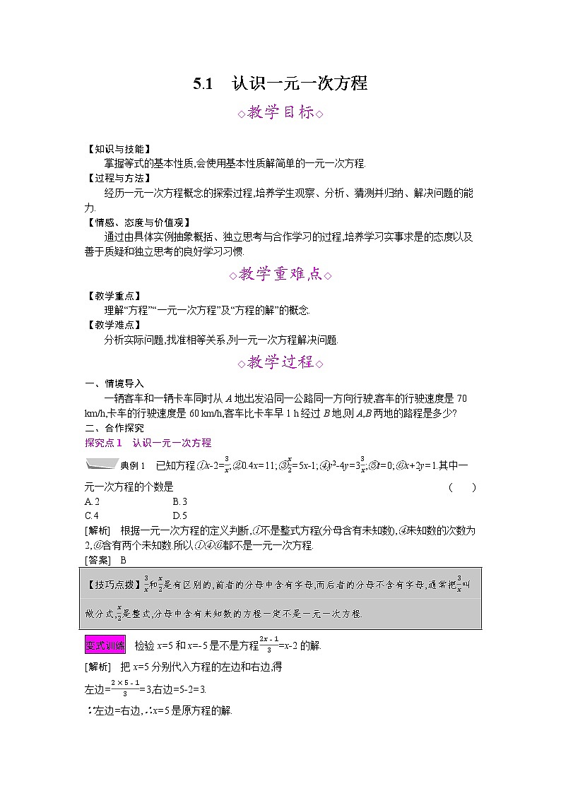 2021秋北师大版七年级数学上册教案：5.1  认识一元一次方程01