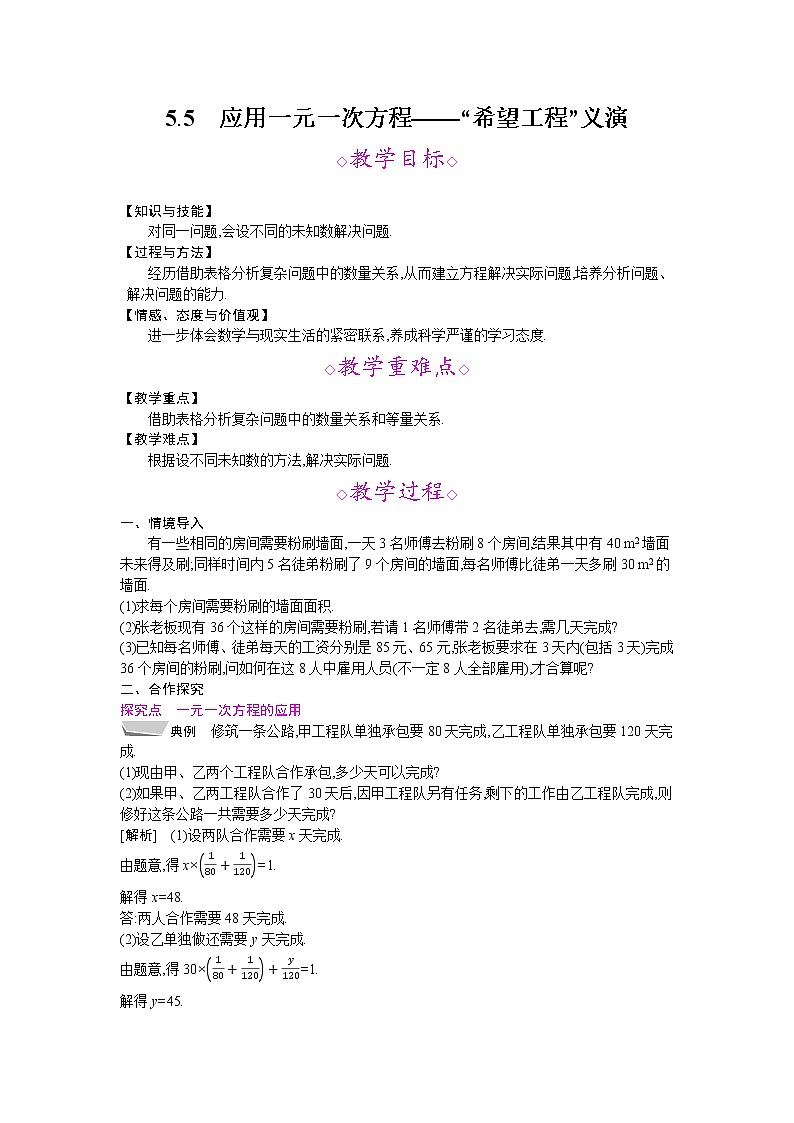 2021秋北师大版七年级数学上册教案：5.5  应用一元一次方程——“希望工程”义演01