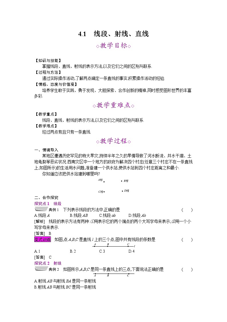 2021秋北师大版七年级数学上册教案：4.1  线段、射线、直线01