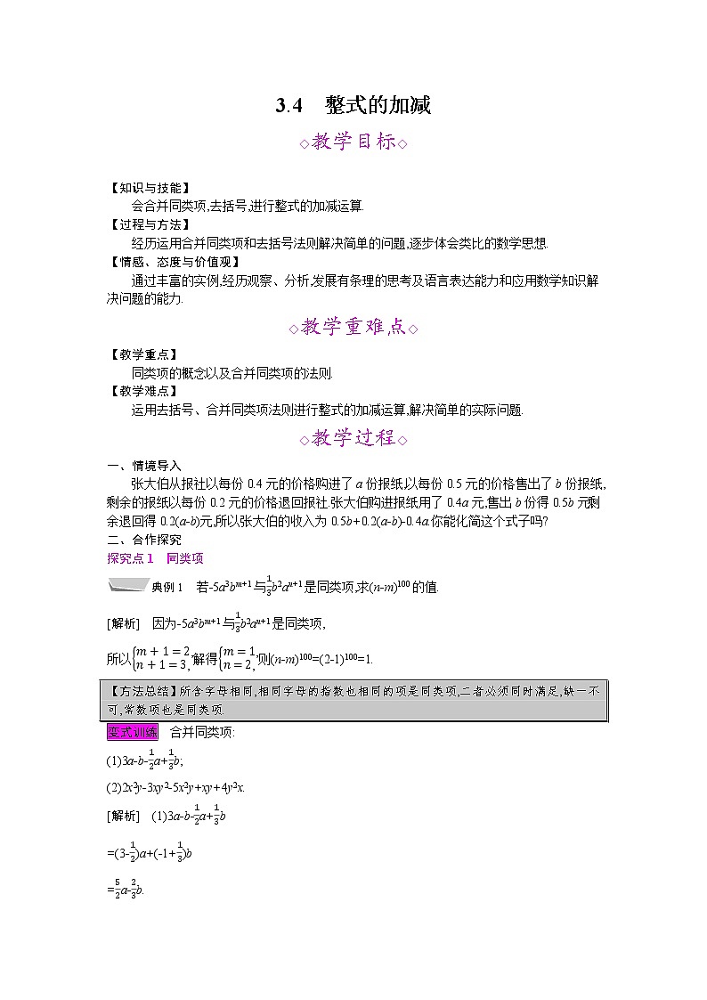 2021秋北师大版七年级数学上册教案：3.4  整式的加减01