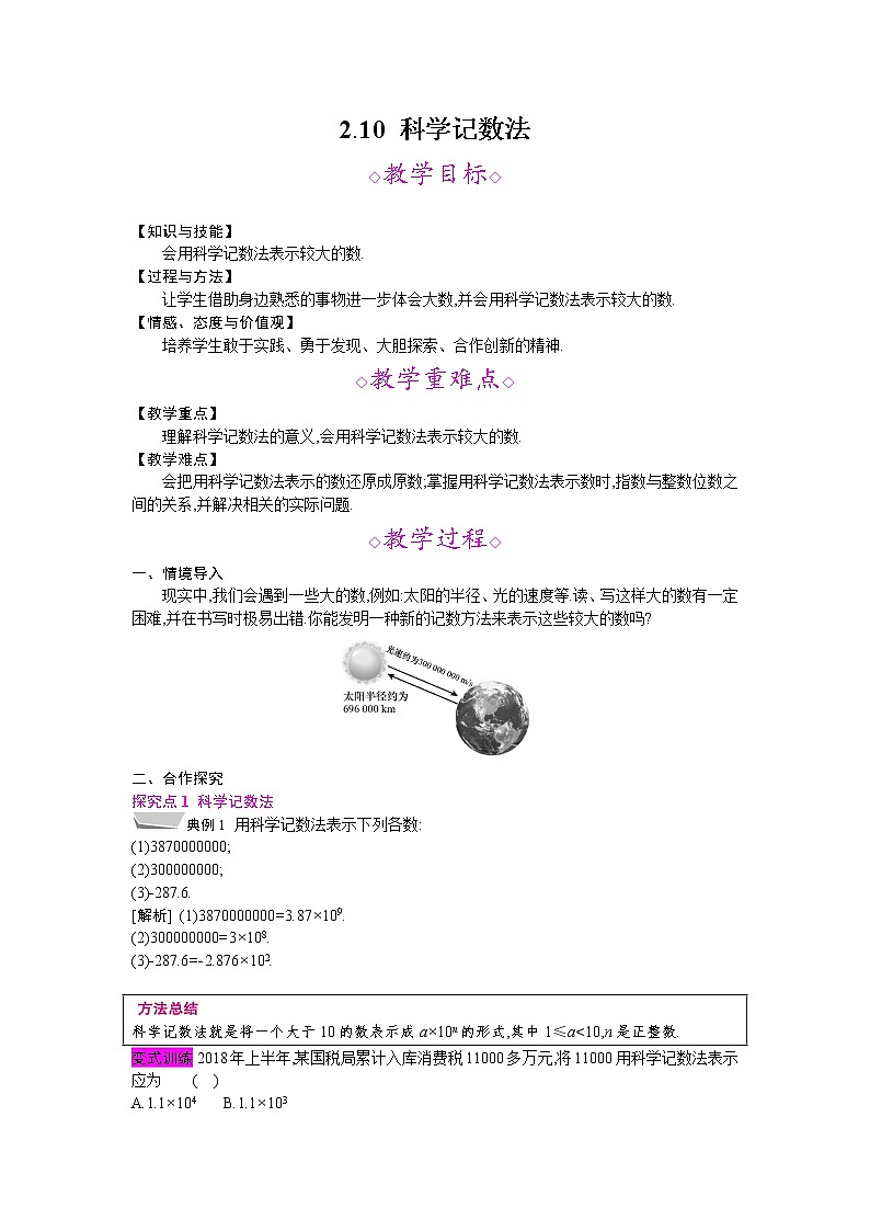 2021秋北师大版七年级数学上册教案：2.10  科学记数法01