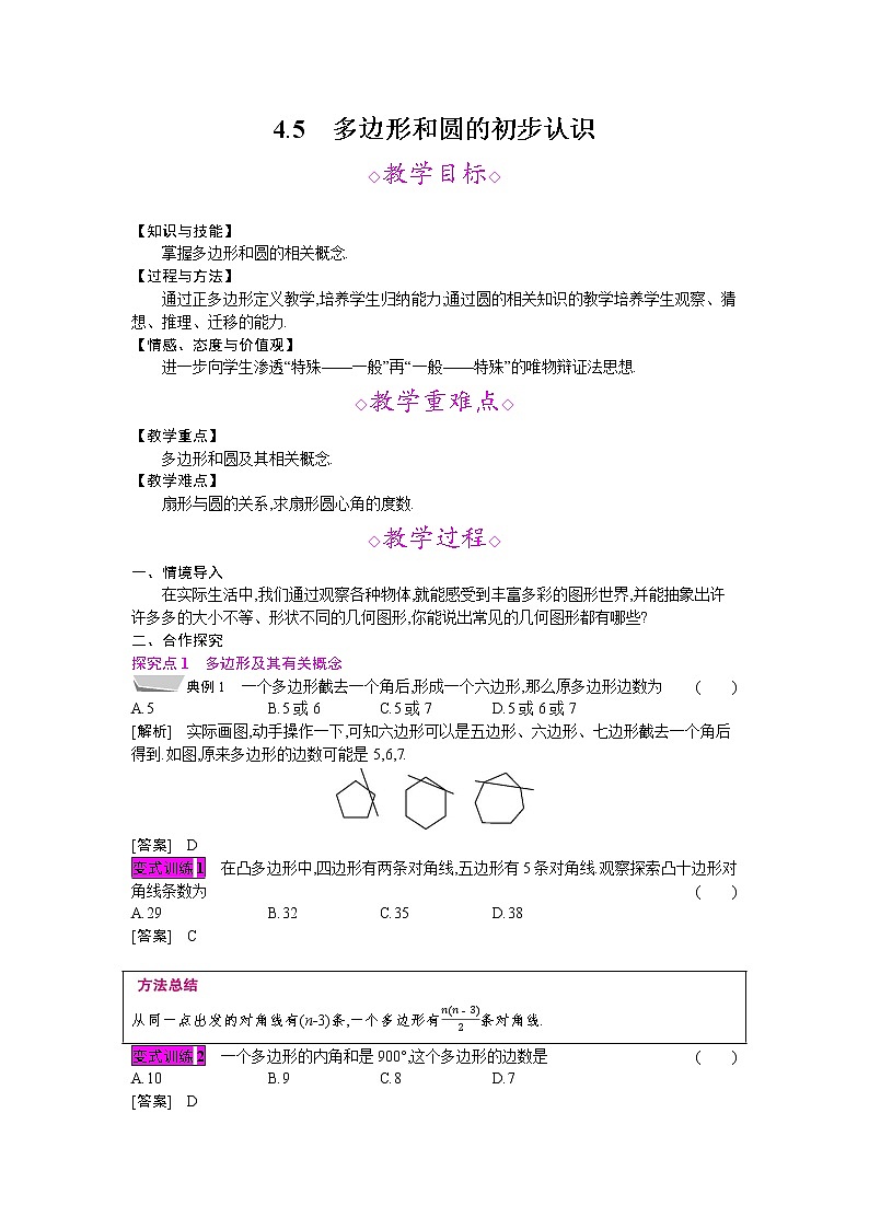 2021秋北师大版七年级数学上册教案：4.5  多边形和圆的初步认识01