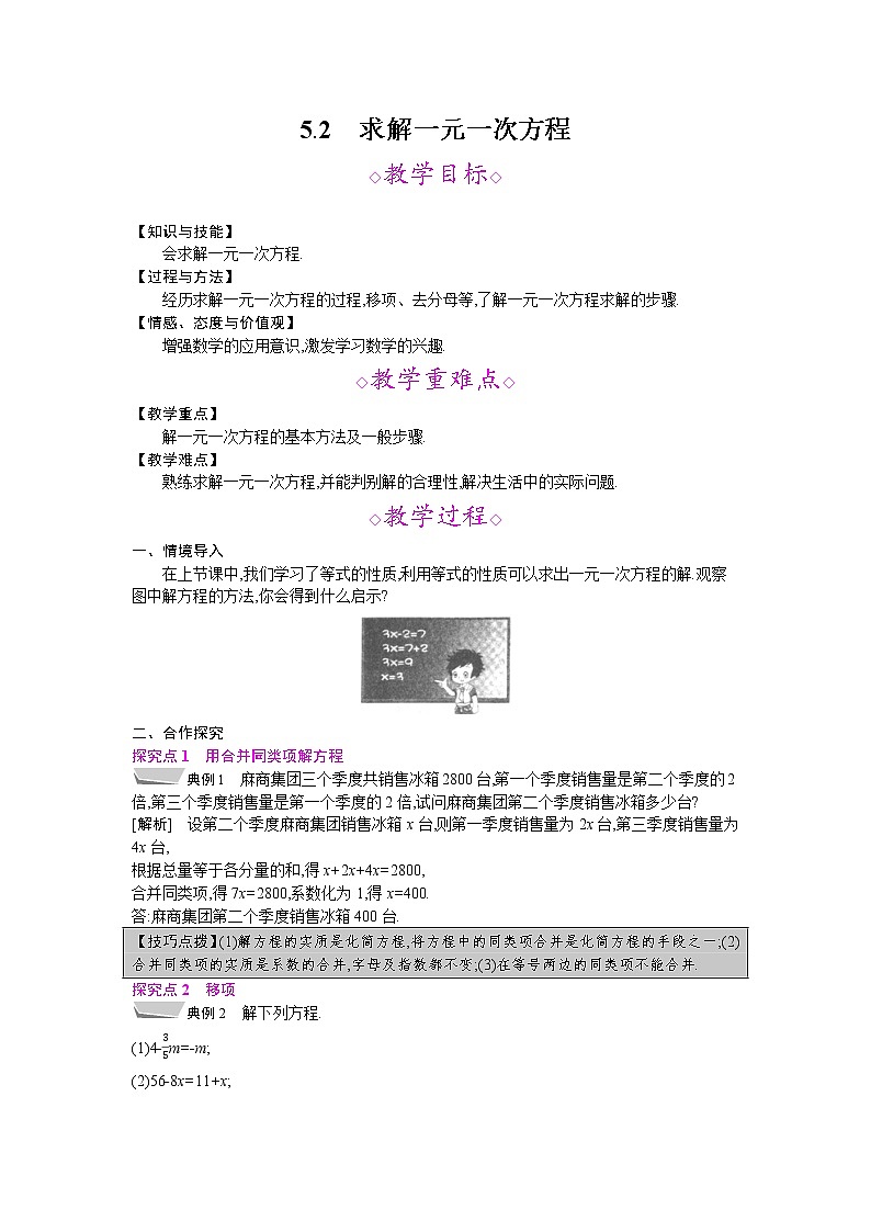 2021秋北师大版七年级数学上册教案：5.2  求解一元一次方程01