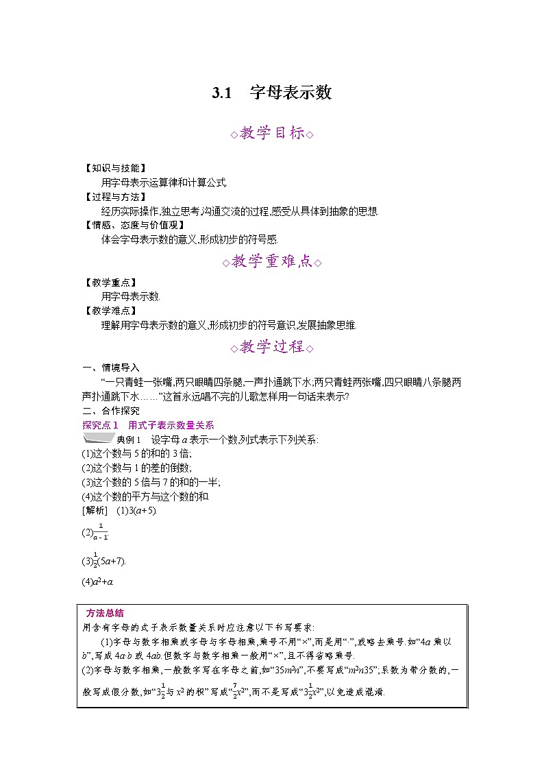 2021秋北师大版七年级数学上册教案：3.1  字母表示数01