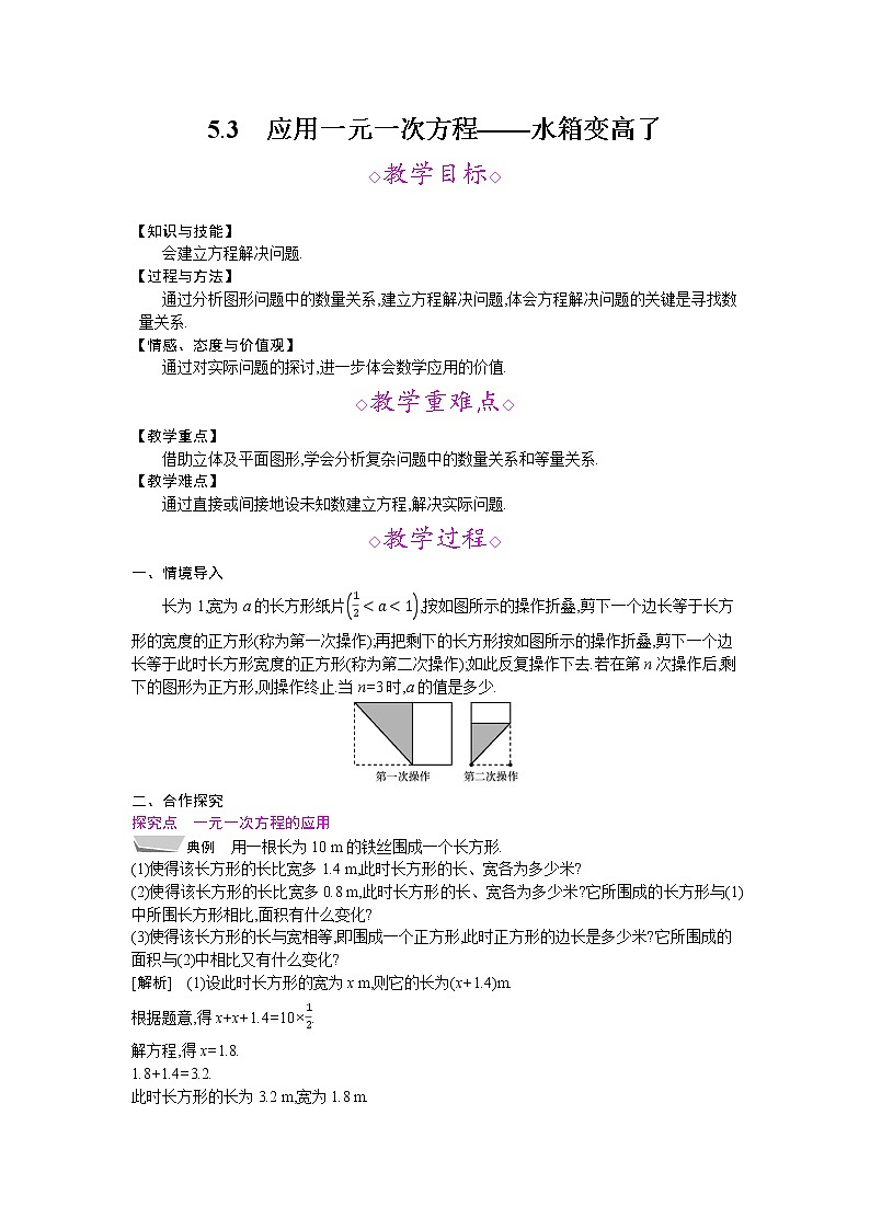 2021秋北师大版七年级数学上册教案：5.3  应用一元一次方程——水箱变高了01