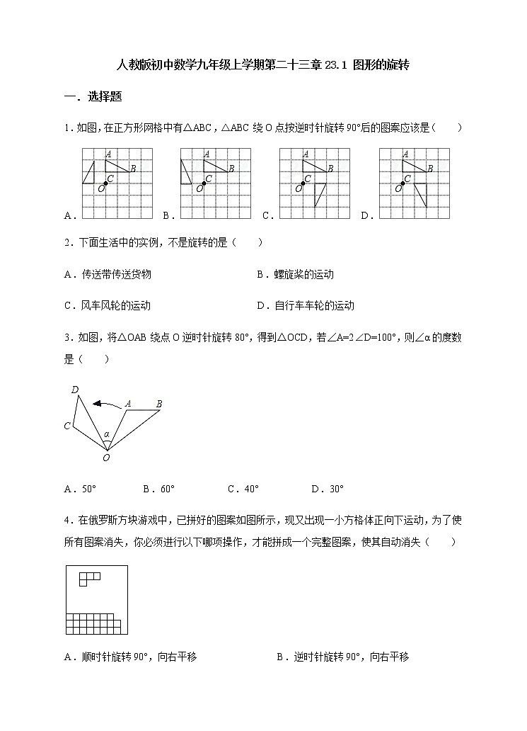 人教版初中数学九年级上学期第二十三章23.1《图形的旋转》试卷（含答案）01