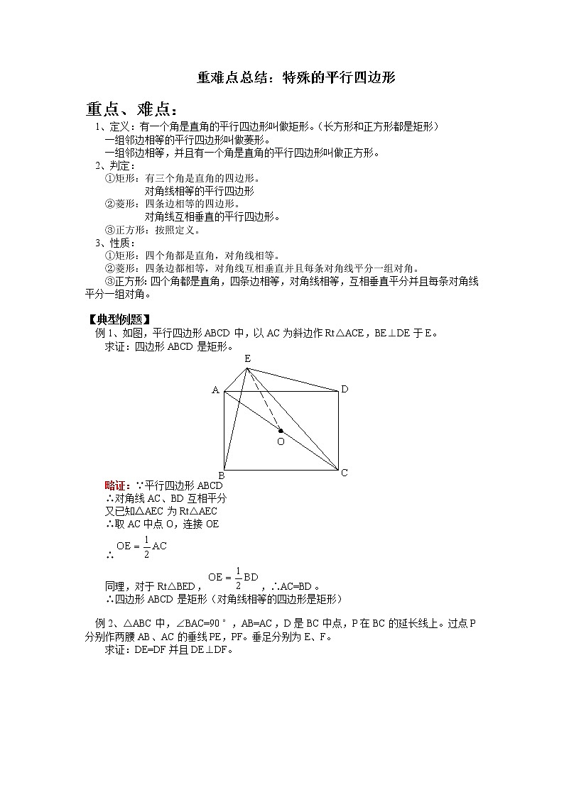北师大版九年级上册《特殊的平行四边形》（难题复习）01