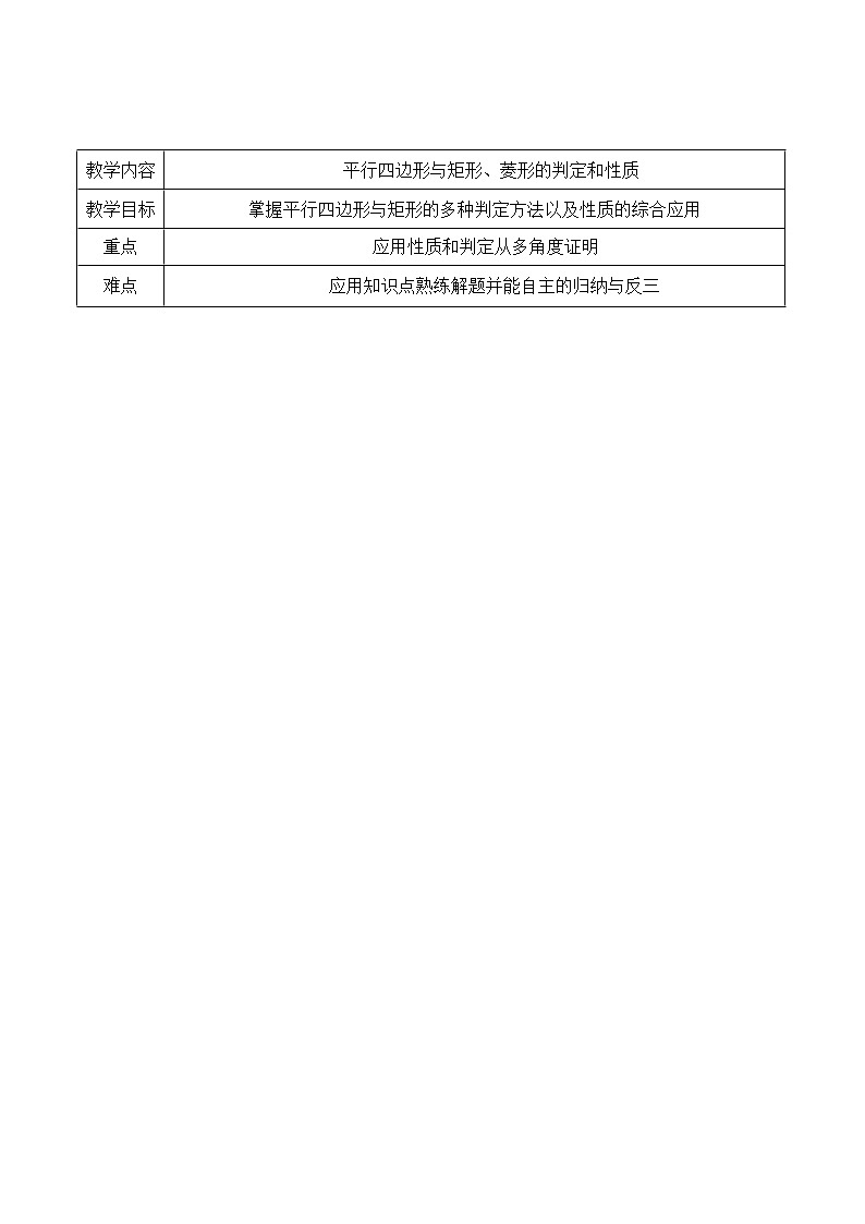 北师大版九年级上册《特殊的平行四边形》平行四边形与矩形、菱形的判定和性质复习讲义01