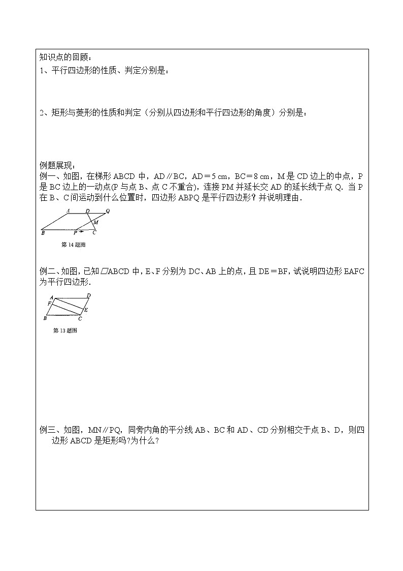 北师大版九年级上册《特殊的平行四边形》平行四边形与矩形、菱形的判定和性质复习讲义02