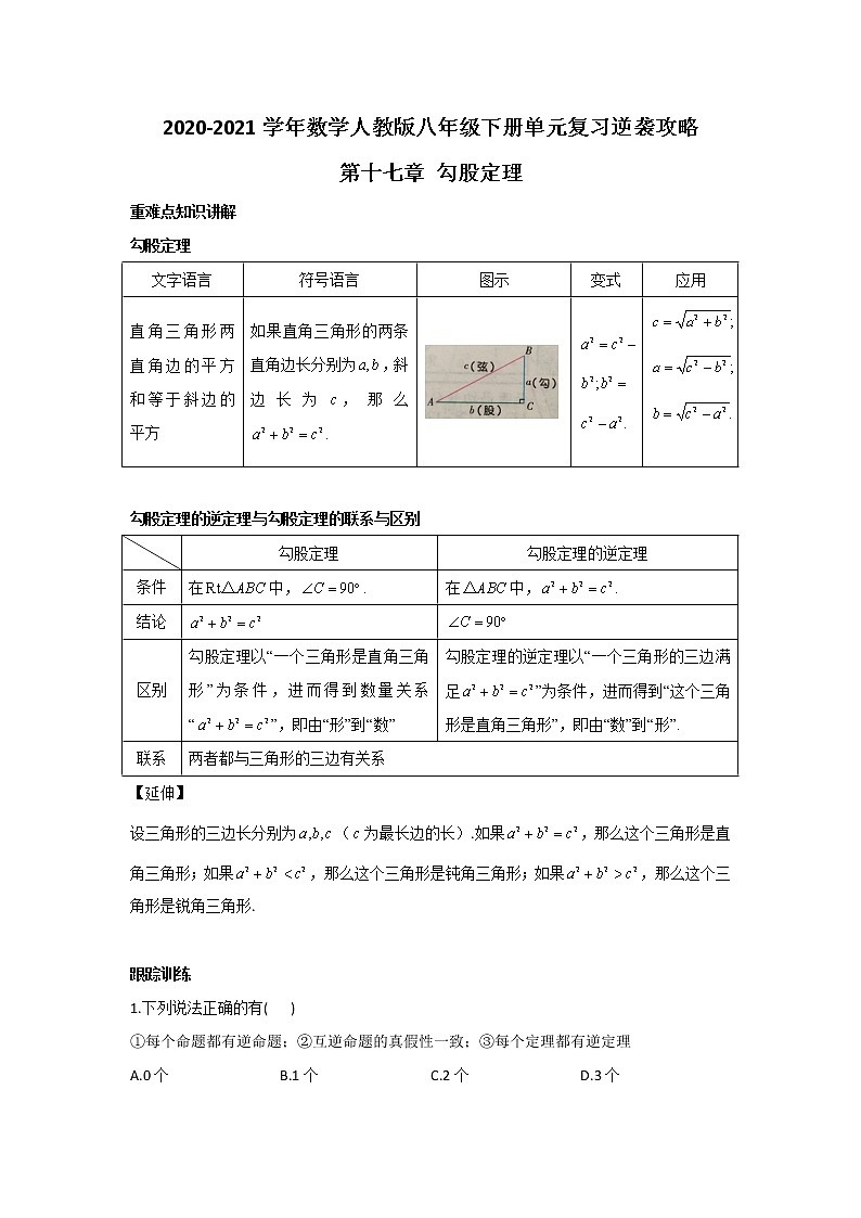 2020-2021学年数学人教版八年级下册单元复习逆袭攻略第十七章 勾股定理 学案01