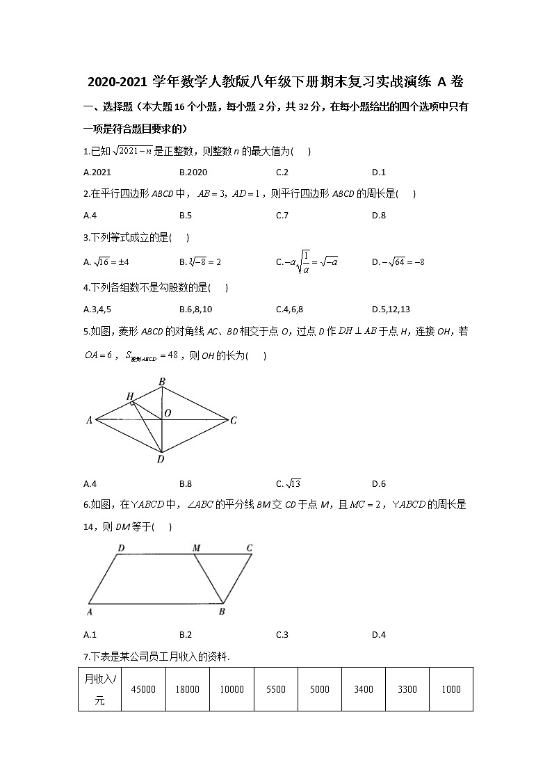 2020-2021学年数学人教版八年级下册期末复习实战演练 A卷01