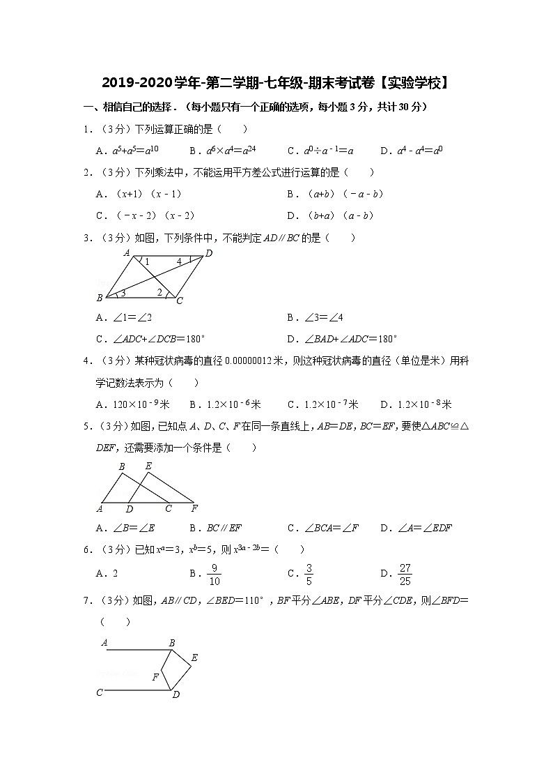 2019-2020学年第二学期-七年级-数学科目-期末考试试卷【实验学校】01