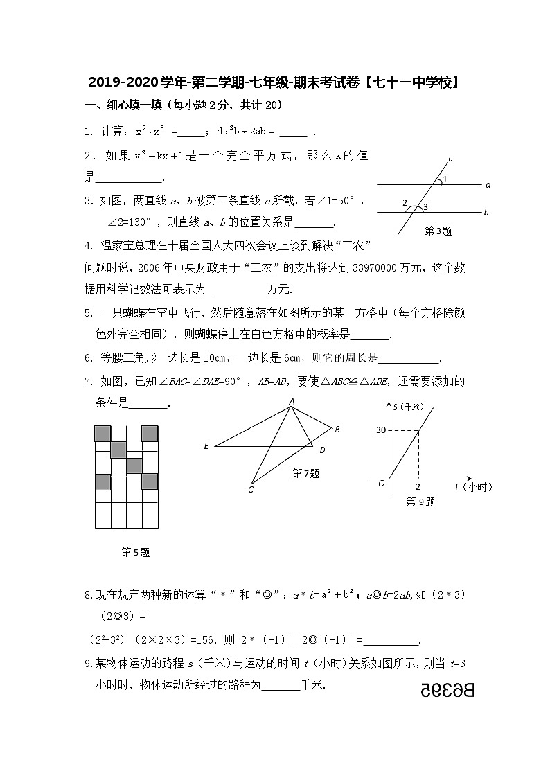 2019-2020学年第二学期-七年级-数学科目-期末考试试卷【七十一中】01