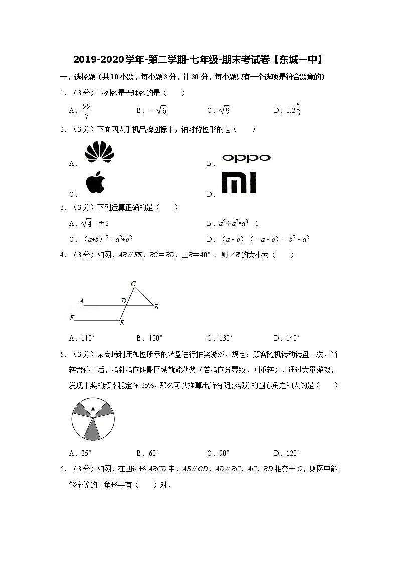 2019-2020学年第二学期-七年级-数学科目-期末考试试卷【东城一中】01