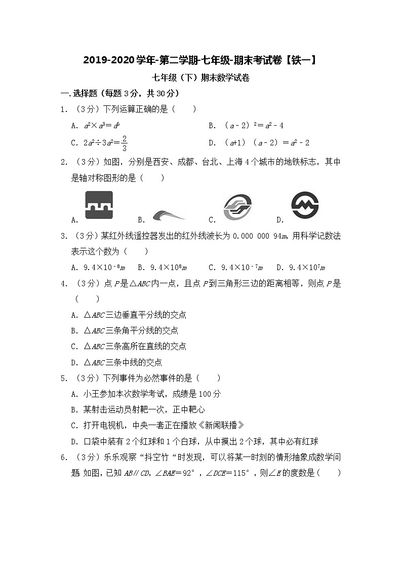 2019-2020学年第二学期-七年级-数学科目-期末考试试卷【铁一学校】01