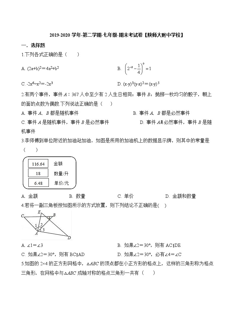 2019-2020学年第二学期-七年级-数学-期末考试试卷【陕师大附中】01