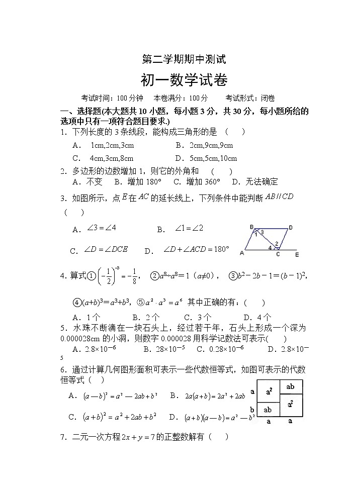 苏教版七年级下册数学期中测试 初一数学01
