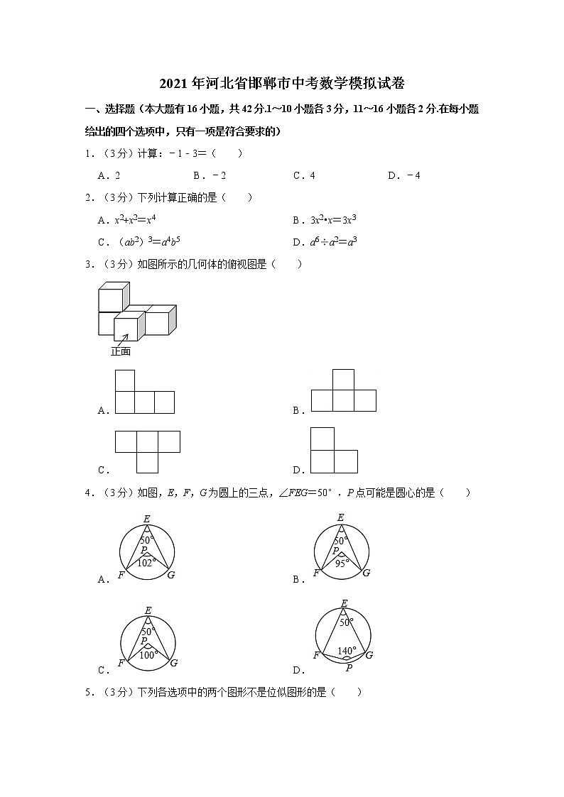 2021年河北省邯郸市中考数学模拟试卷（word版，含解析）01